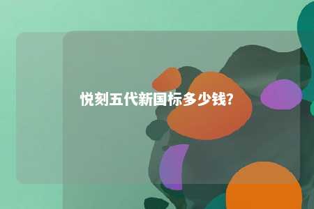 悦刻五代新国标多少钱
？ 